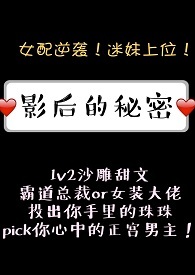 影后的秘密 ( 1V2 )