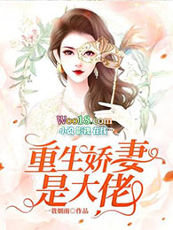 重生娇妻杀疯了大结局
